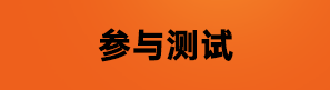 参与测试