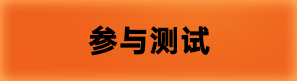 参与测试